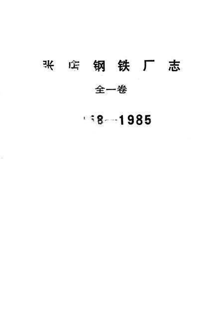 《《张店钢铁厂志(1958-1985)全一卷》》.pdf_山东省志预览图1