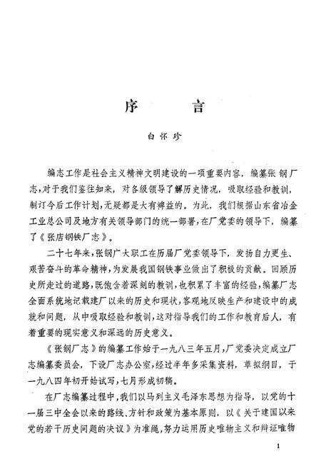 《《张店钢铁厂志(1958-1985)全一卷》》.pdf_山东省志预览图3