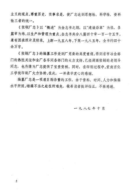 《《张店钢铁厂志(1958-1985)全一卷》》.pdf_山东省志预览图4