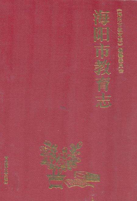 《海阳市教育志》.pdf_山东省志缩略图