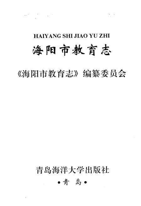 《海阳市教育志》.pdf_山东省志预览图1