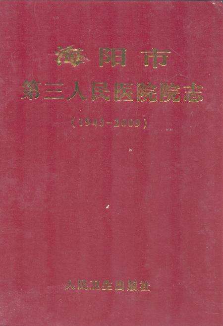 《海阳市第三人民医院院志(1943-2009)》.pdf_山东省志缩略图