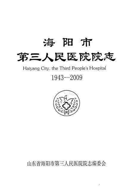 《海阳市第三人民医院院志(1943-2009)》.pdf_山东省志预览图1