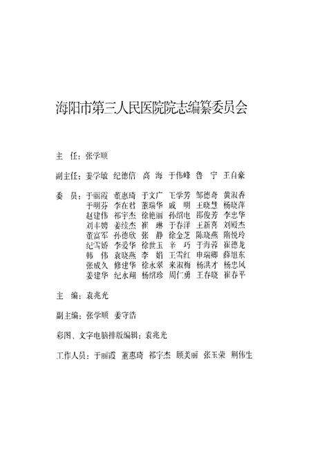 《海阳市第三人民医院院志(1943-2009)》.pdf_山东省志预览图2