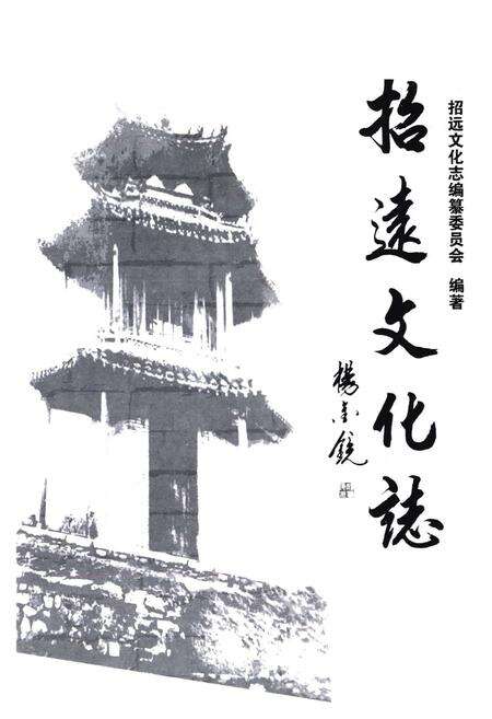 《招远文化志》.pdf_山东省志预览图1