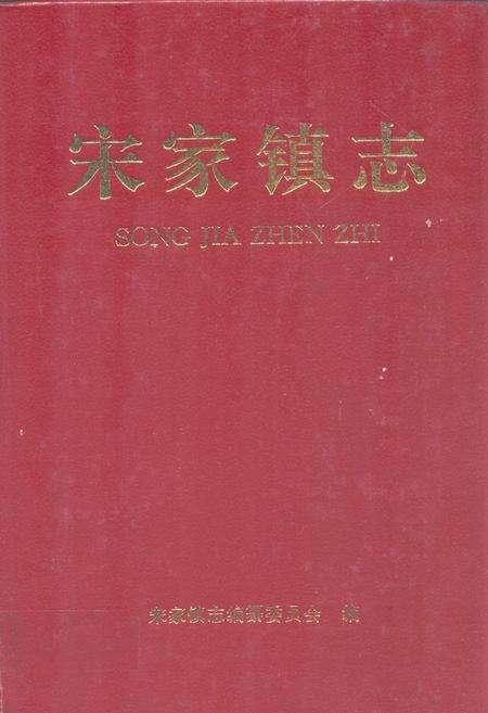《宋家镇志》.pdf_山东省志缩略图
