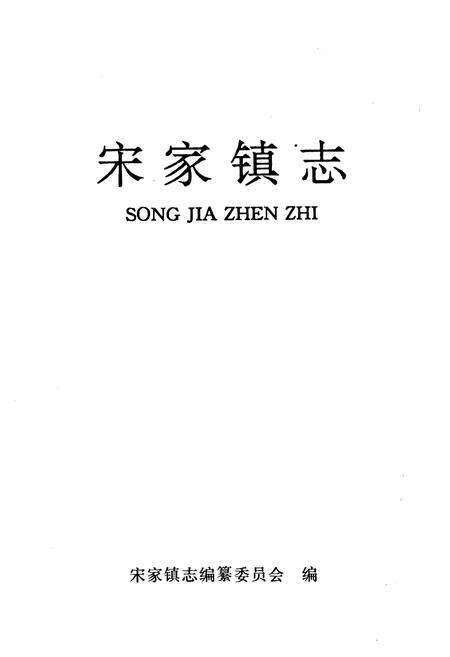 《宋家镇志》.pdf_山东省志预览图1