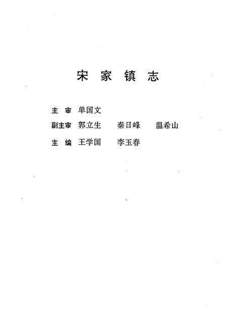 《宋家镇志》.pdf_山东省志预览图2