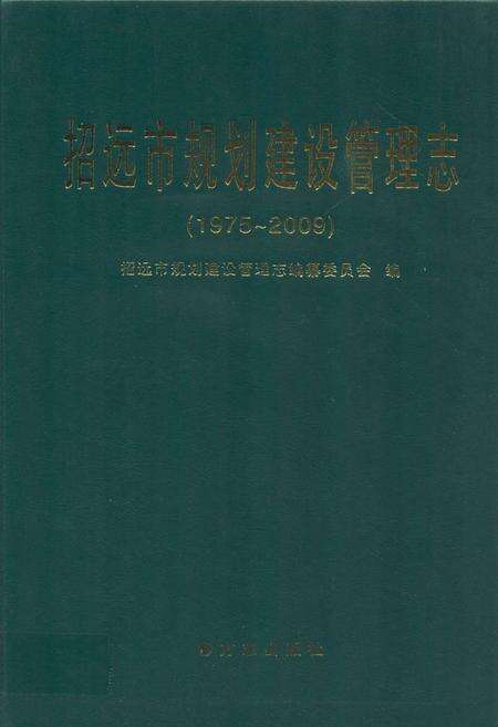 《招远市规划建设管理志(1975-2009)》.pdf_山东省志缩略图