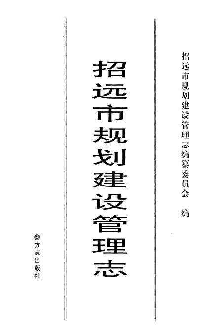《招远市规划建设管理志(1975-2009)》.pdf_山东省志预览图1