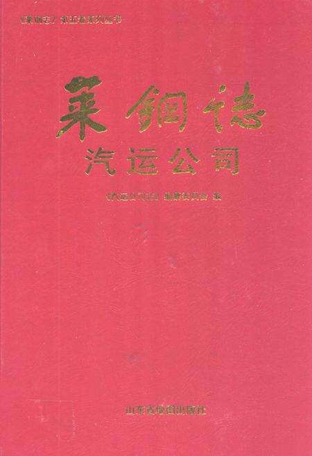 《莱钢志汽运公司(2001-2005)》.pdf_山东省志缩略图