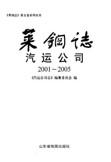 《莱钢志汽运公司(2001-2005)》.pdf_山东省志预览图1