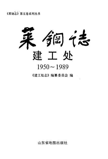 《莱钢志建工处(1950-1989)》.pdf_山东省志预览图1