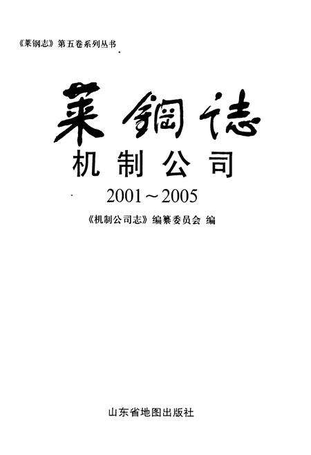 《莱钢志机制公司(2001-2005)》.pdf_山东省志预览图1
