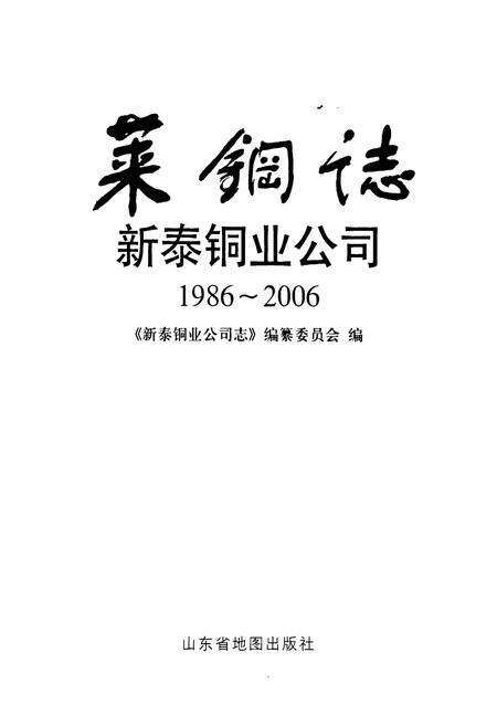《莱钢志新泰铜业公司(1986-2006)》.pdf_山东省志预览图1