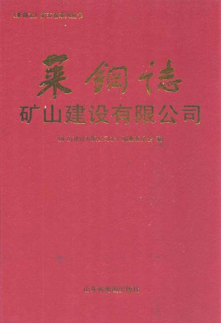 《莱铜志矿山建设有限公司(1976-2006)》.pdf_山东省志缩略图
