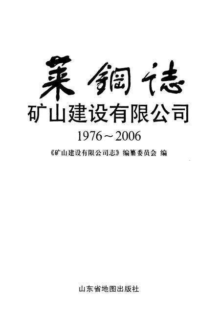 《莱铜志矿山建设有限公司(1976-2006)》.pdf_山东省志预览图1