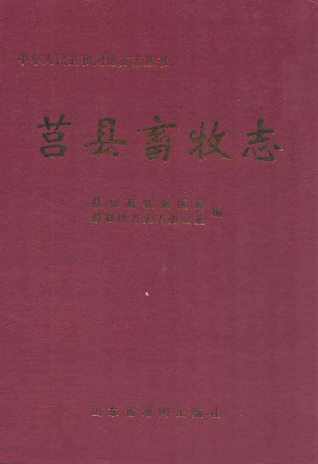 《莒县畜牧志》.pdf_山东省志缩略图