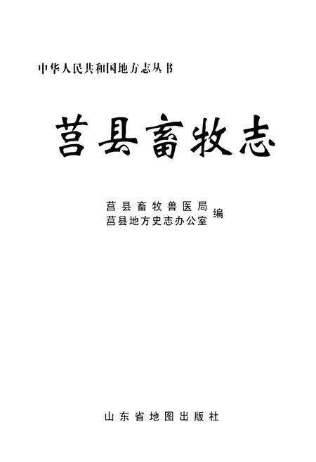 《莒县畜牧志》.pdf_山东省志预览图1