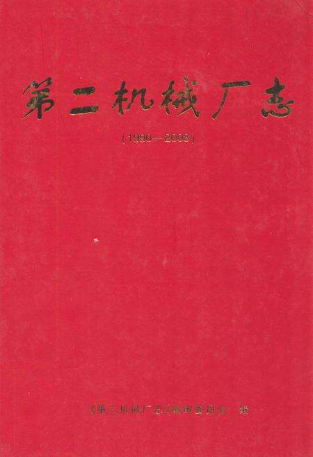 《第二机械厂志(1990-2008)》.pdf_山东省志缩略图