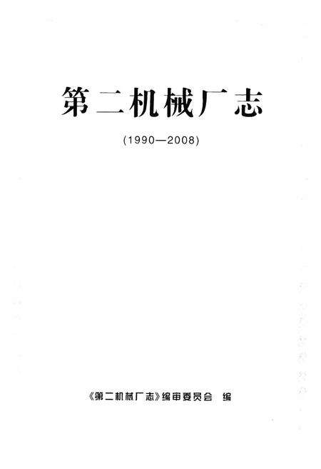 《第二机械厂志(1990-2008)》.pdf_山东省志预览图1
