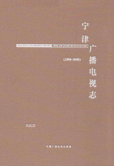 《宁津广播电视志》.pdf_山东省志缩略图