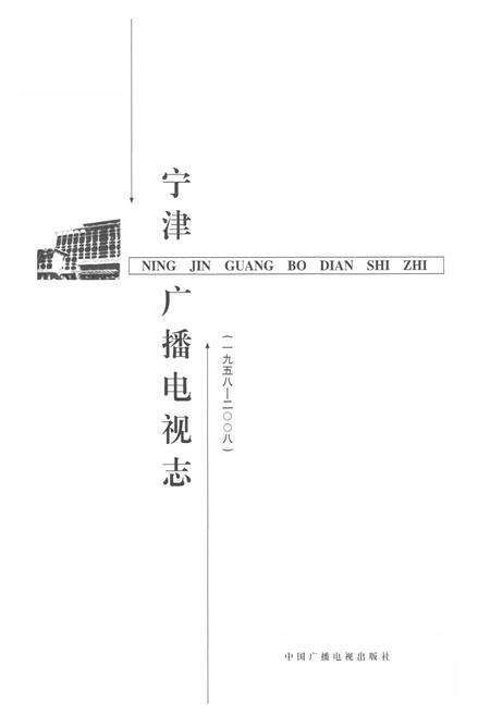 《宁津广播电视志》.pdf_山东省志预览图1