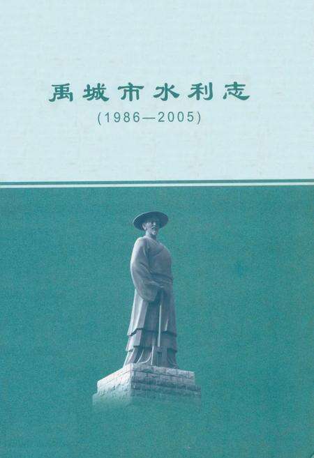 《禹城市水利志(1986-2005)》.pdf_山东省志缩略图