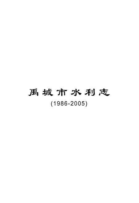 《禹城市水利志(1986-2005)》.pdf_山东省志预览图1