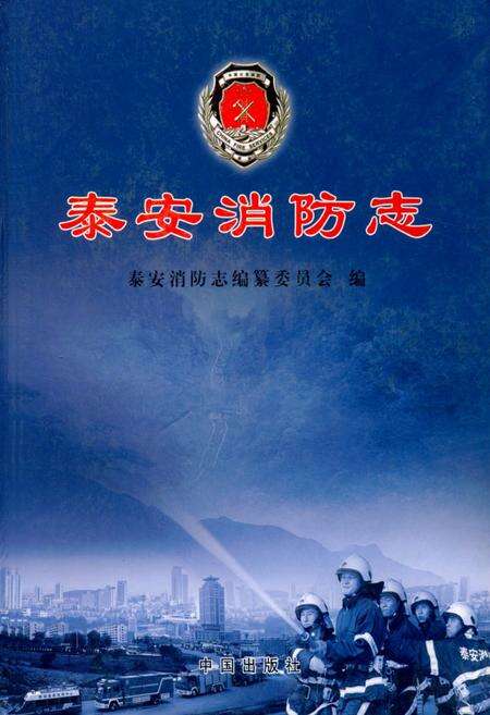 《泰安消防志》.pdf_山东省志缩略图