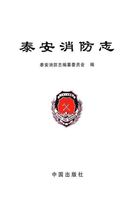 《泰安消防志》.pdf_山东省志预览图1