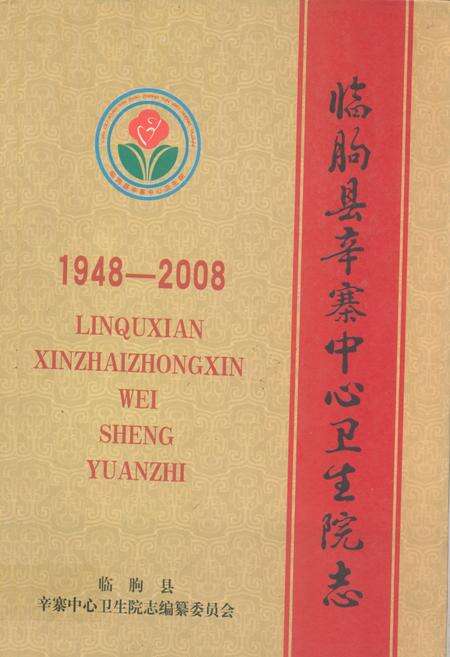 《临朐县辛寨中心卫生院志(1948-2008)》.pdf_山东省志缩略图