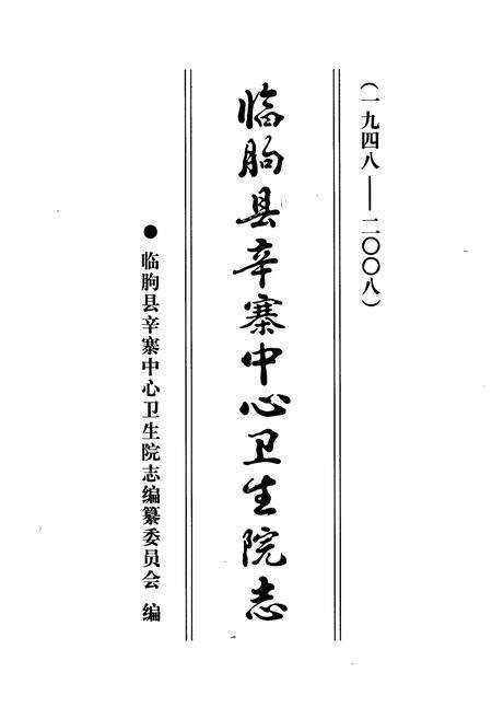 《临朐县辛寨中心卫生院志(1948-2008)》.pdf_山东省志预览图1