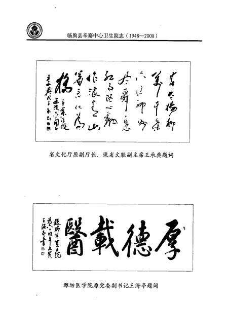 《临朐县辛寨中心卫生院志(1948-2008)》.pdf_山东省志预览图5