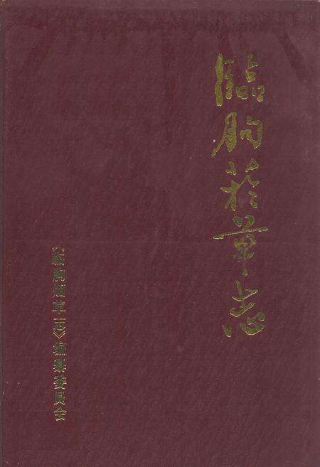 《临朐烟草志》.pdf_山东省志缩略图