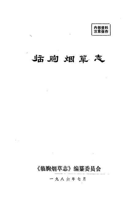《临朐烟草志》.pdf_山东省志预览图1
