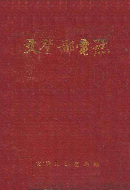 《文登邮电志》.pdf_山东省志缩略图