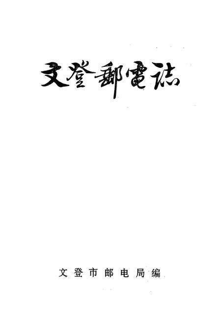 《文登邮电志》.pdf_山东省志预览图1