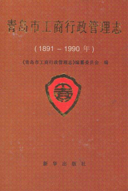 《青岛市工商行政管理志(1891-1990)》.pdf_山东省志缩略图