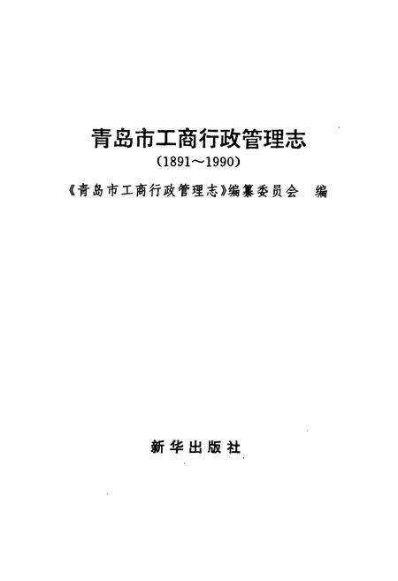 《青岛市工商行政管理志(1891-1990)》.pdf_山东省志预览图1