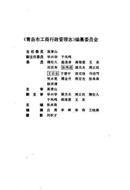 《青岛市工商行政管理志(1891-1990)》.pdf_山东省志预览图2