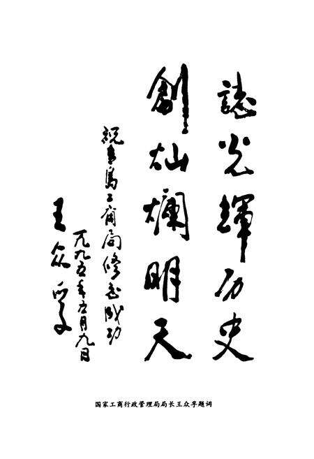 《青岛市工商行政管理志(1891-1990)》.pdf_山东省志预览图4