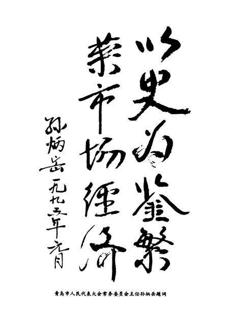 《青岛市工商行政管理志(1891-1990)》.pdf_山东省志预览图5