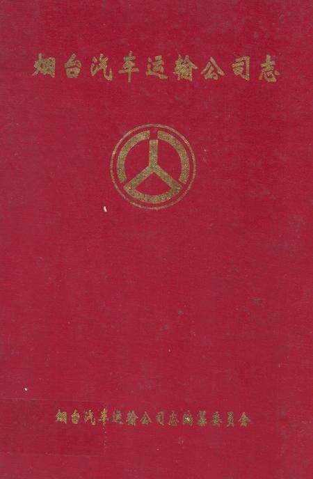 《烟台汽车运输公司志》.pdf_山东省志缩略图