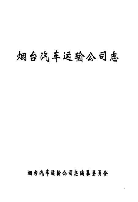 《烟台汽车运输公司志》.pdf_山东省志预览图1