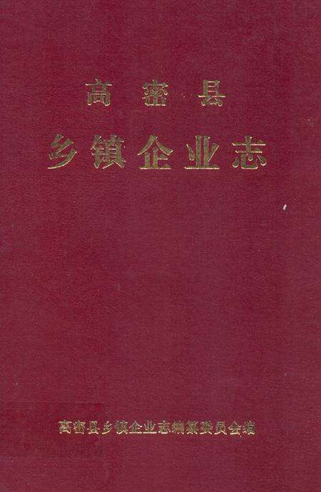 《高密县乡镇企业志》.pdf_山东省志缩略图