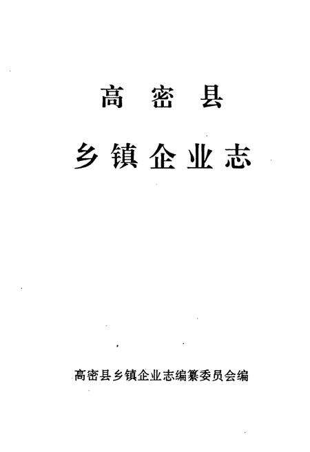 《高密县乡镇企业志》.pdf_山东省志预览图1