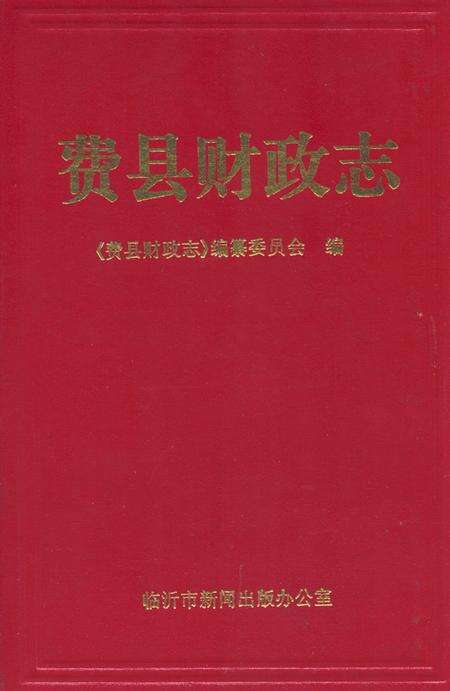 《费县财政志》.pdf_山东省志缩略图