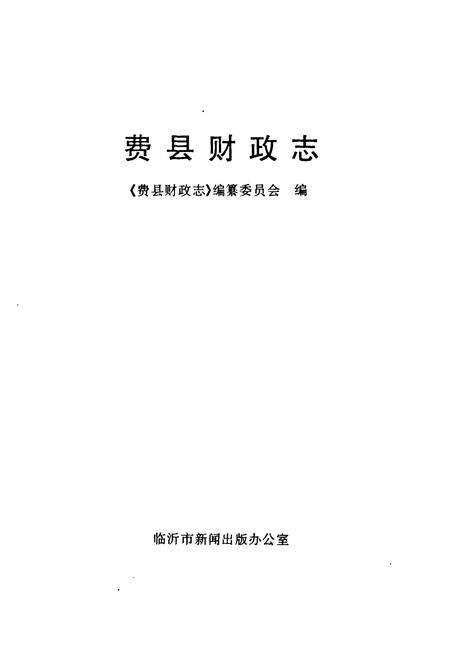 《费县财政志》.pdf_山东省志预览图1