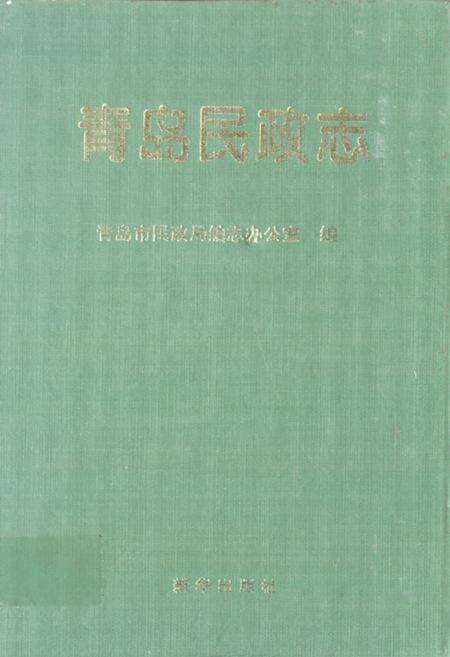 《青岛民政志》.pdf_山东省志缩略图